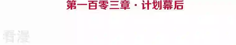 皇后很忙第103话 计划幕后