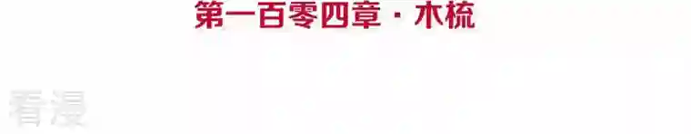 皇后很忙第104话 木梳