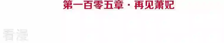 皇后很忙第105话 再见萧妃