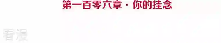 皇后很忙第106话 你的牵挂