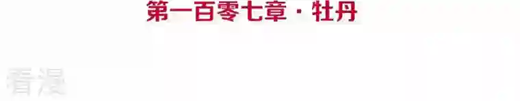 皇后很忙第107话 牡丹