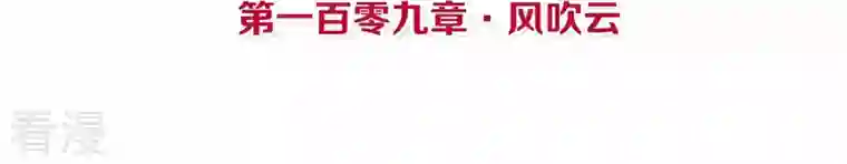 皇后很忙第109话 风吹云