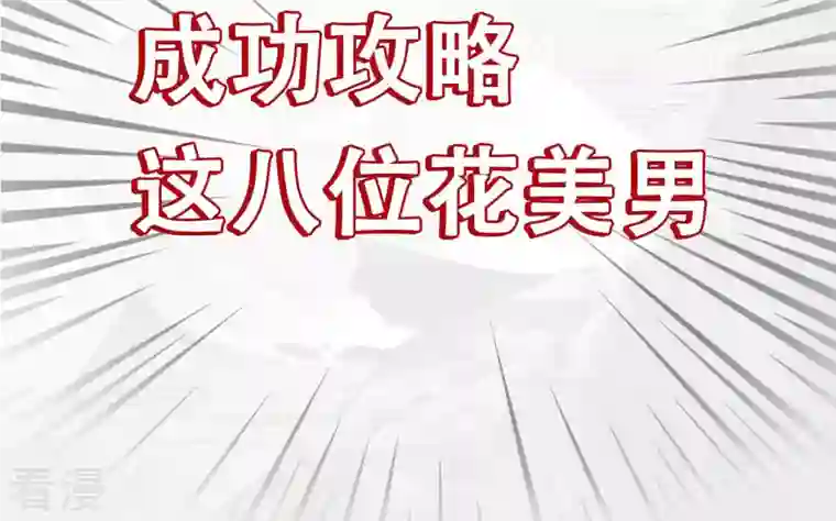 废柴女配，独揽群芳序章 倒霉废柴女配VS八位美男