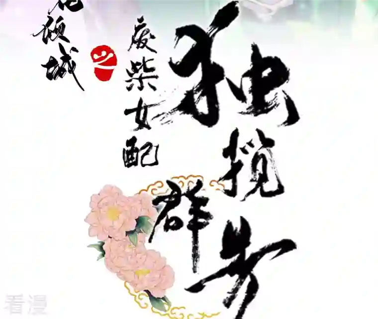 废柴女配，独揽群芳第1话 导演！你给错剧本了！