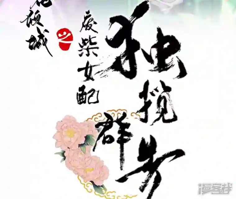 废柴女配，独揽群芳第3话 你家捆绑play用铁链