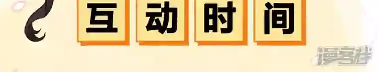 废柴女配，独揽群芳第25话 抱紧我！！！！