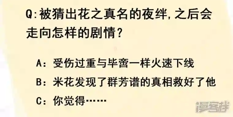 废柴女配，独揽群芳第26话 你的花之真名是……