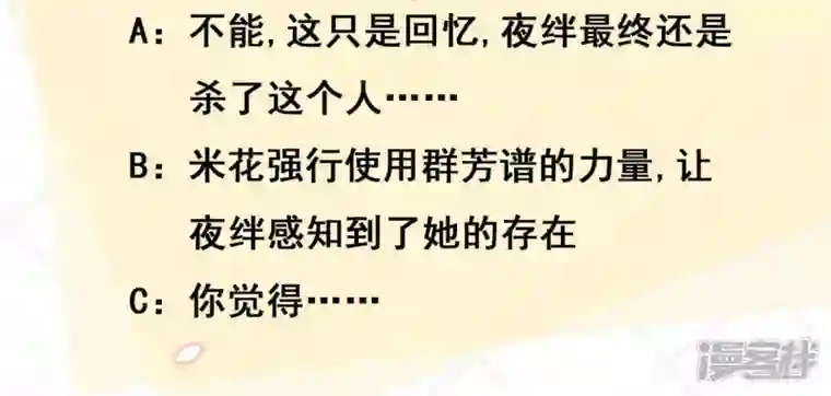 废柴女配，独揽群芳第32话 夜绊的回忆（下）