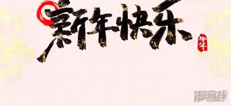 废柴女配，独揽群芳春节番外（内含福利）
