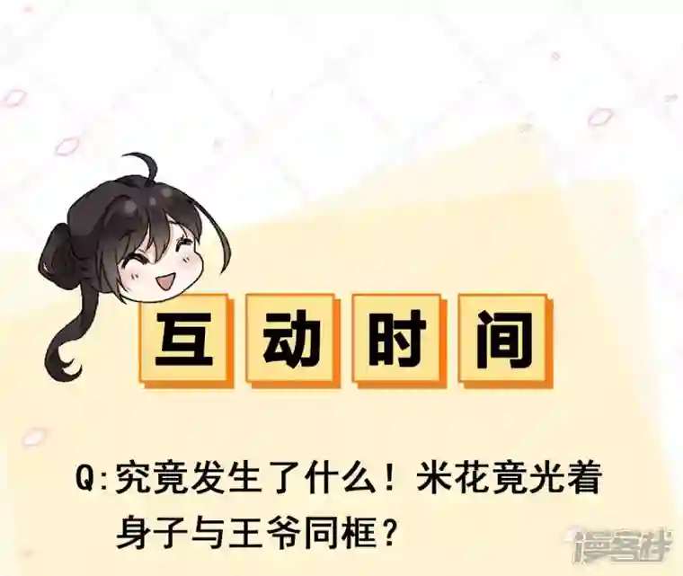 废柴女配，独揽群芳第48话 朕要米花做王后！
