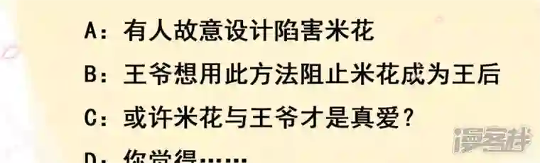 废柴女配，独揽群芳第48话 朕要米花做王后！