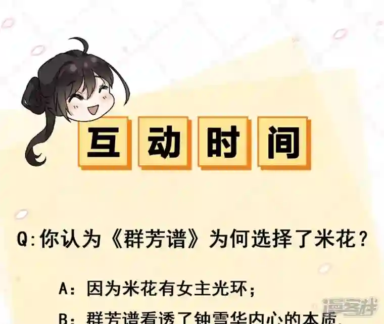 废柴女配，独揽群芳第61话 《群芳谱》为何选择你