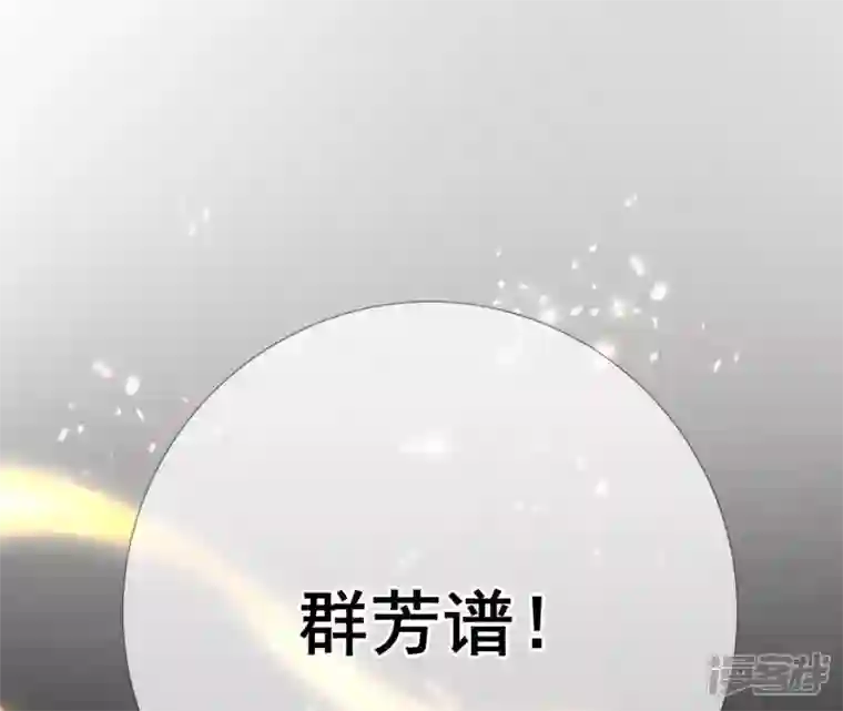 废柴女配，独揽群芳第68话 《群芳谱》的异动