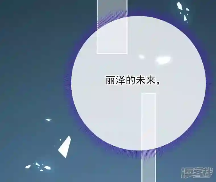 废柴女配，独揽群芳第69话 你将肩负丽泽的未来