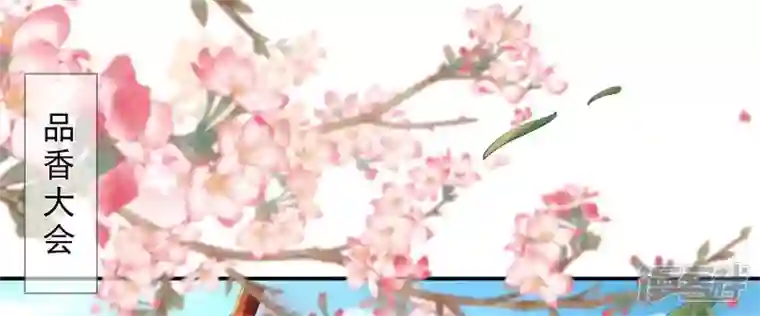 废柴女配，独揽群芳第88话 品香大会（上）
