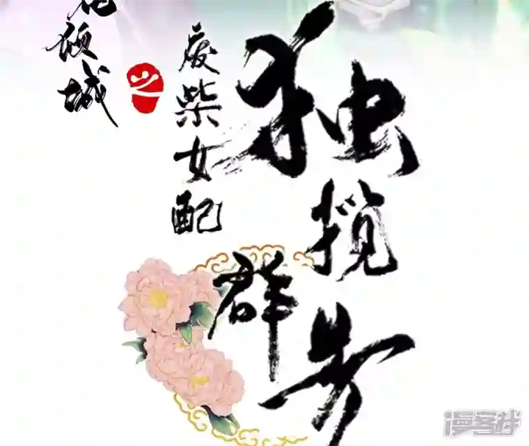 废柴女配，独揽群芳第98话 出走