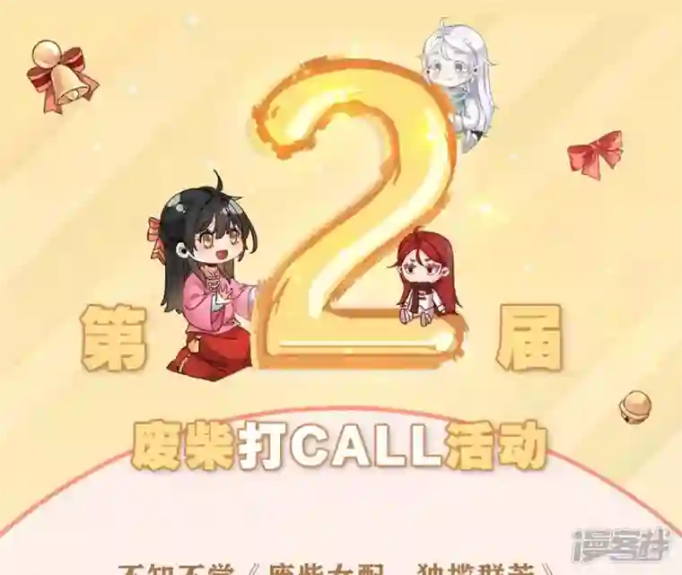 废柴女配，独揽群芳周年庆打CALL福利