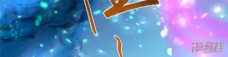 废柴女配，独揽群芳第130话 “磐”的倾颓