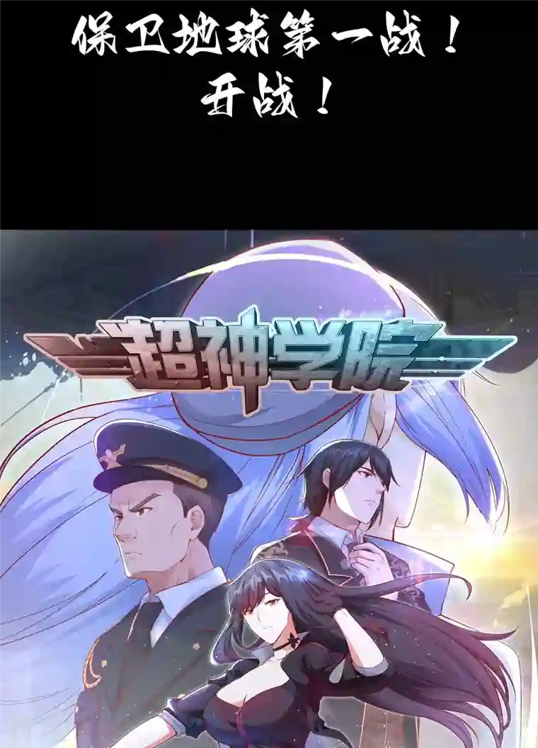 超神学院预告
