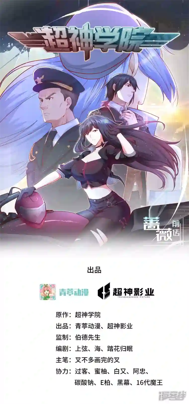 超神学院第3话 军令，军令！