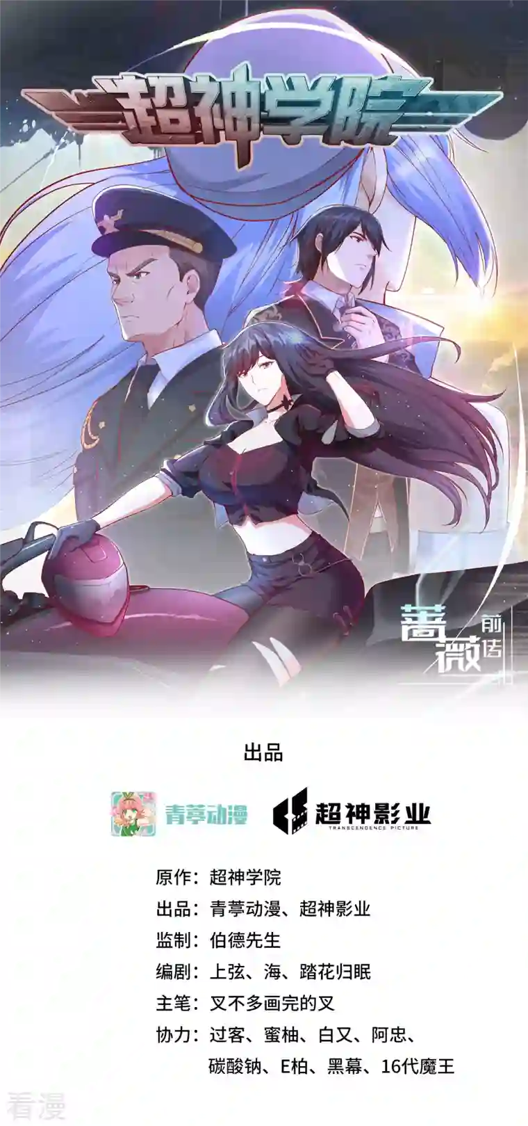 超神学院第9话 进入特战连