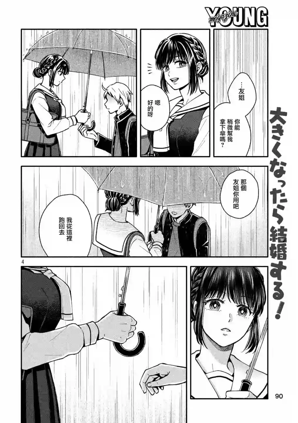 等你长大的话就结婚！第04话