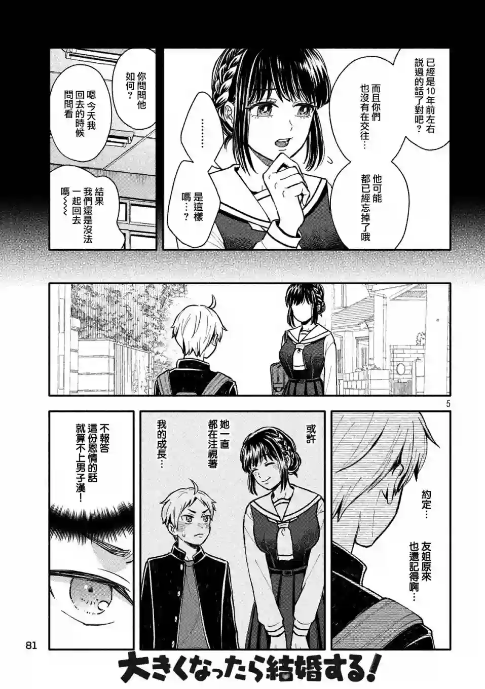等你长大的话就结婚！第05话