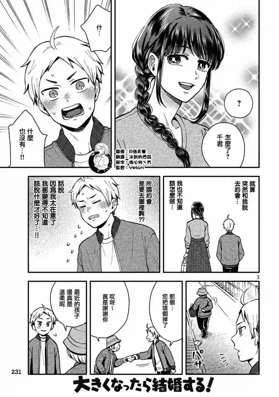 等你长大的话就结婚！第08话