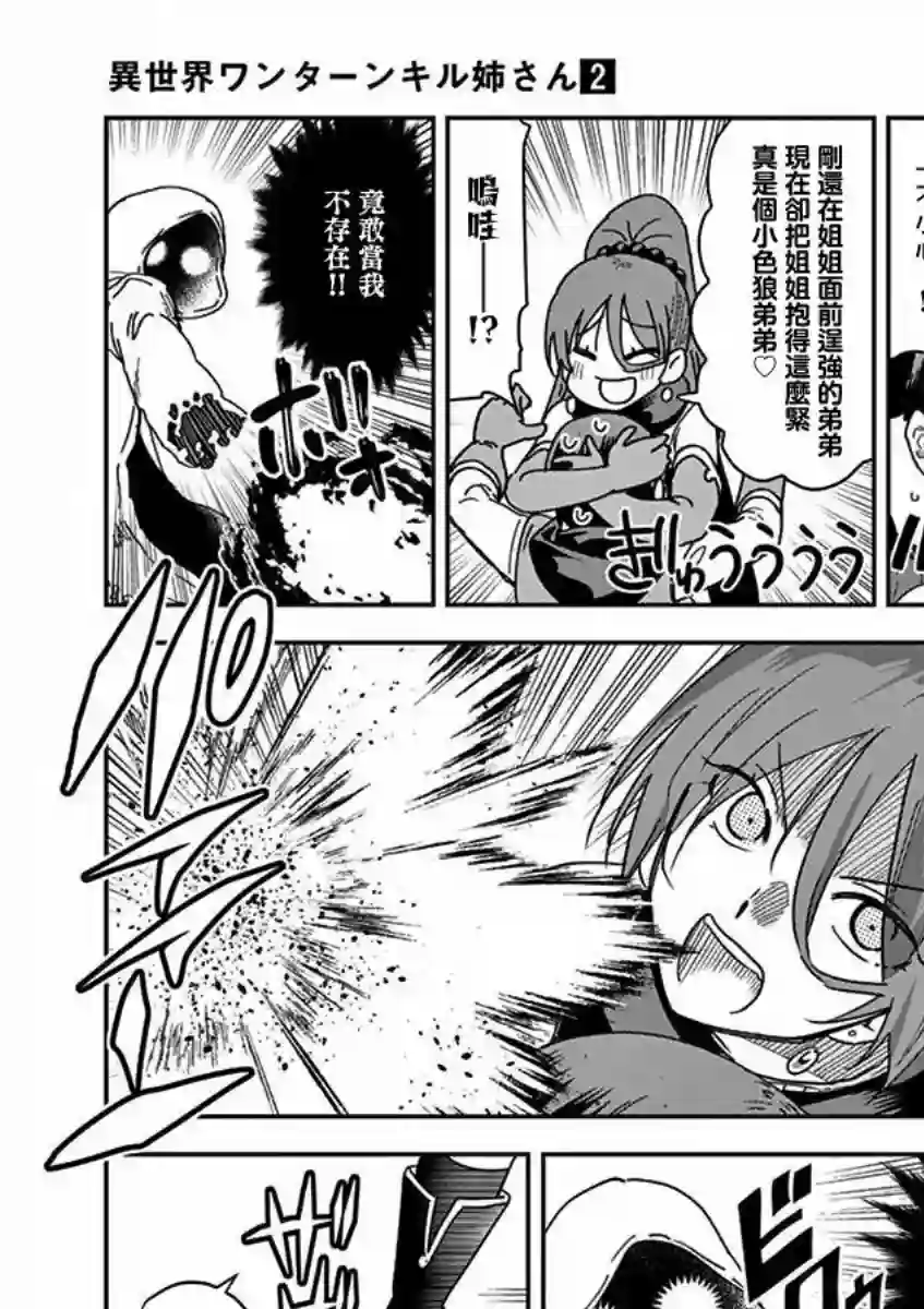 异世界一击无双姐姐~姐同伴异世界生活开启第11话