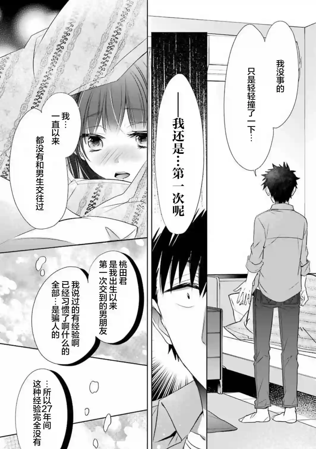 年纪稍微有些大也能当女朋友？第09话