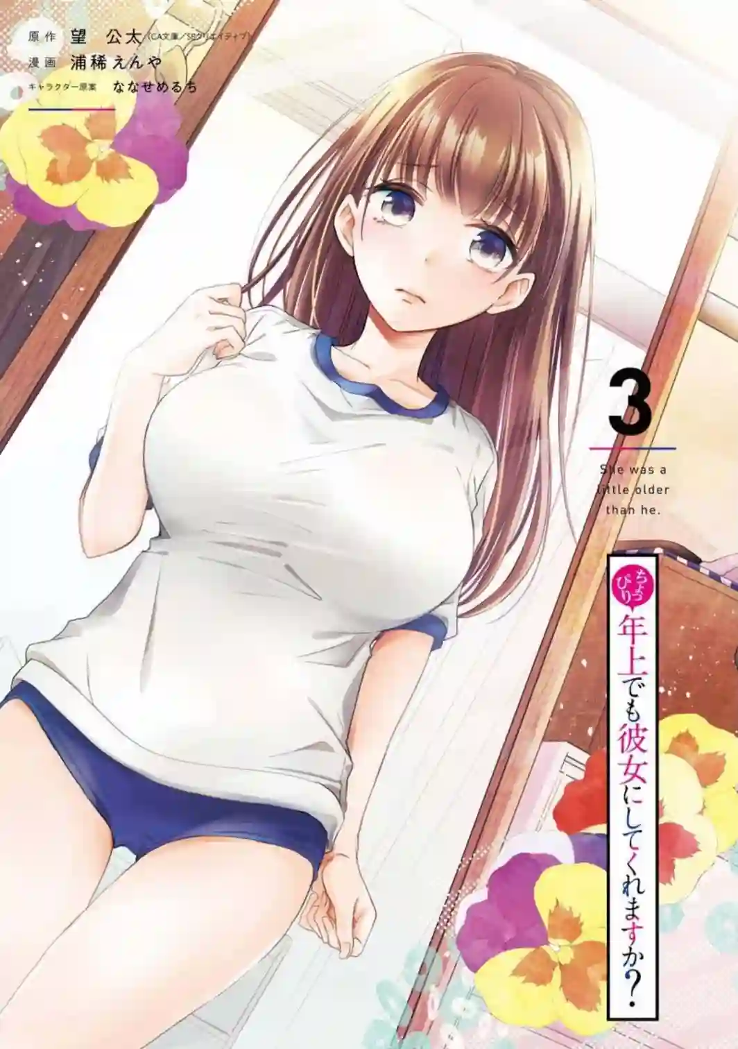 年纪稍微有些大也能当女朋友？第09话