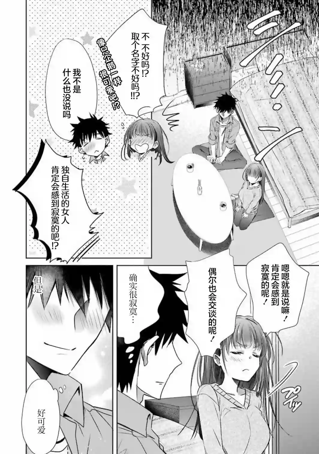 年纪稍微有些大也能当女朋友？第09话