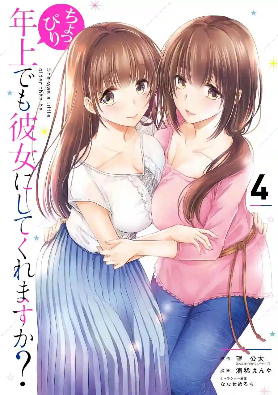 年纪稍微有些大也能当女朋友？第13话