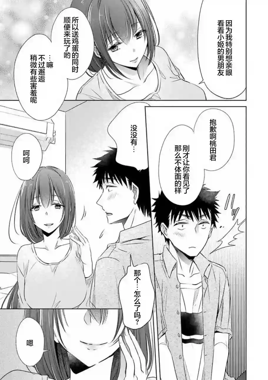 年纪稍微有些大也能当女朋友？第13话