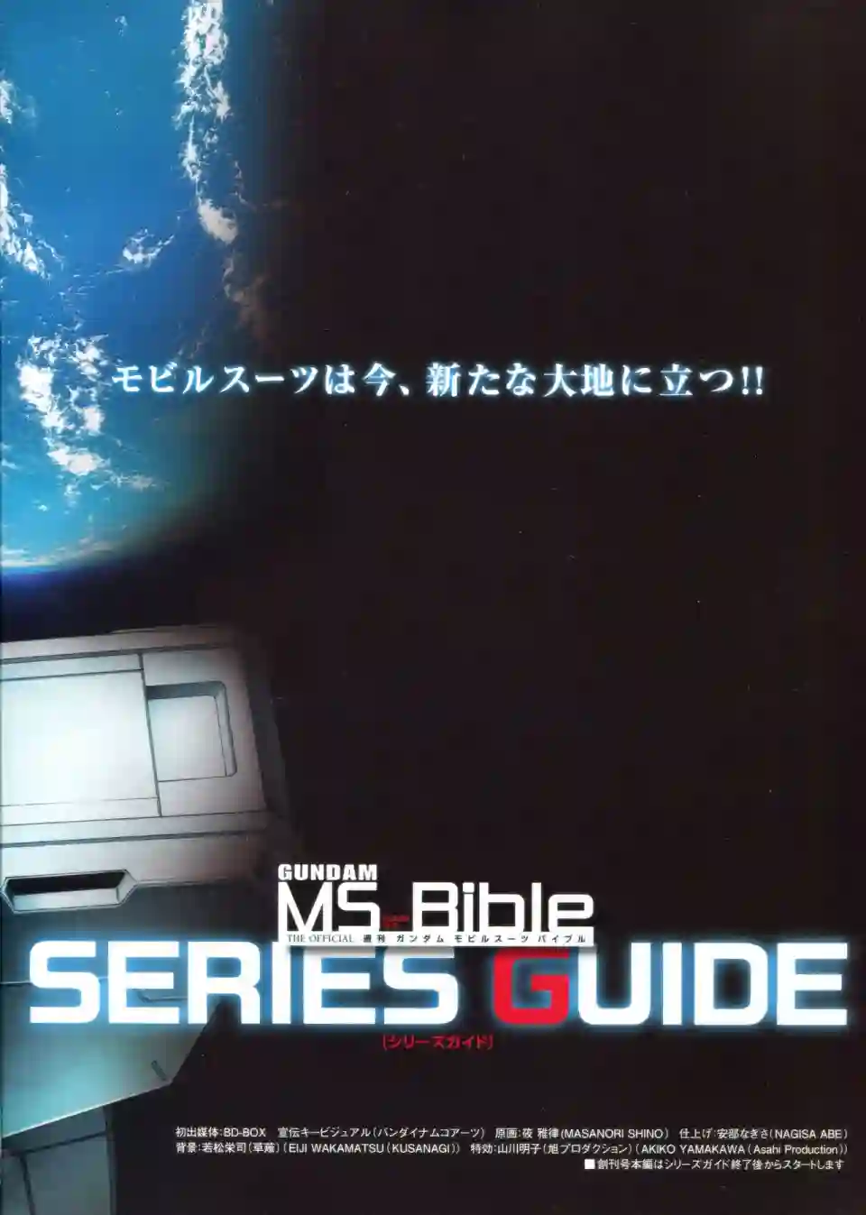 Gundam Mobile Suit Bible第01卷