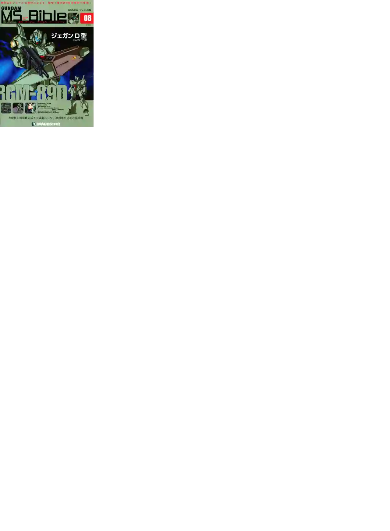 Gundam Mobile Suit Bible第08卷