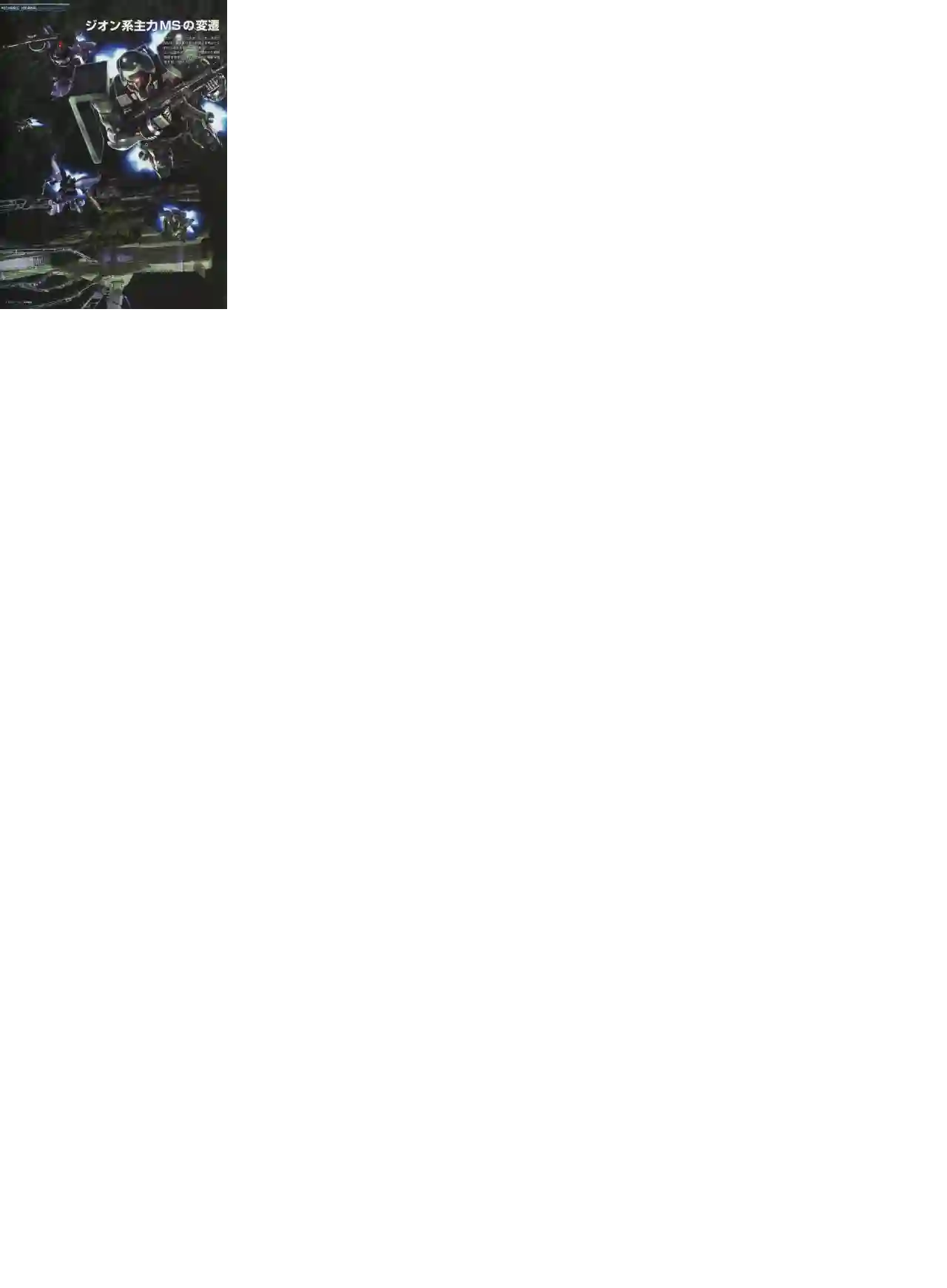 Gundam Mobile Suit Bible第11卷