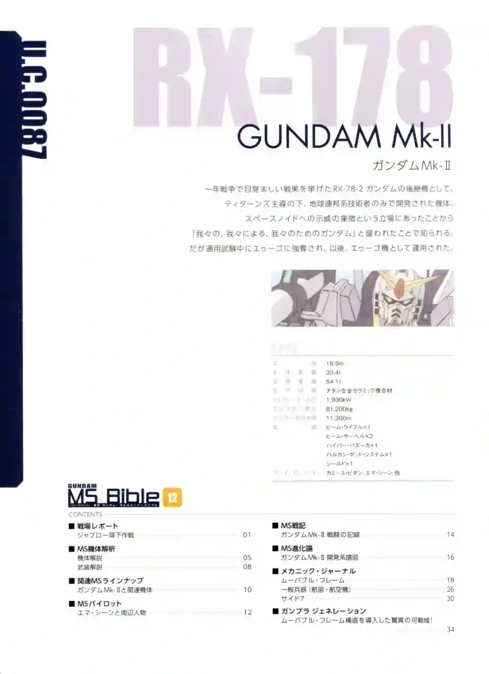 Gundam Mobile Suit Bible第12卷