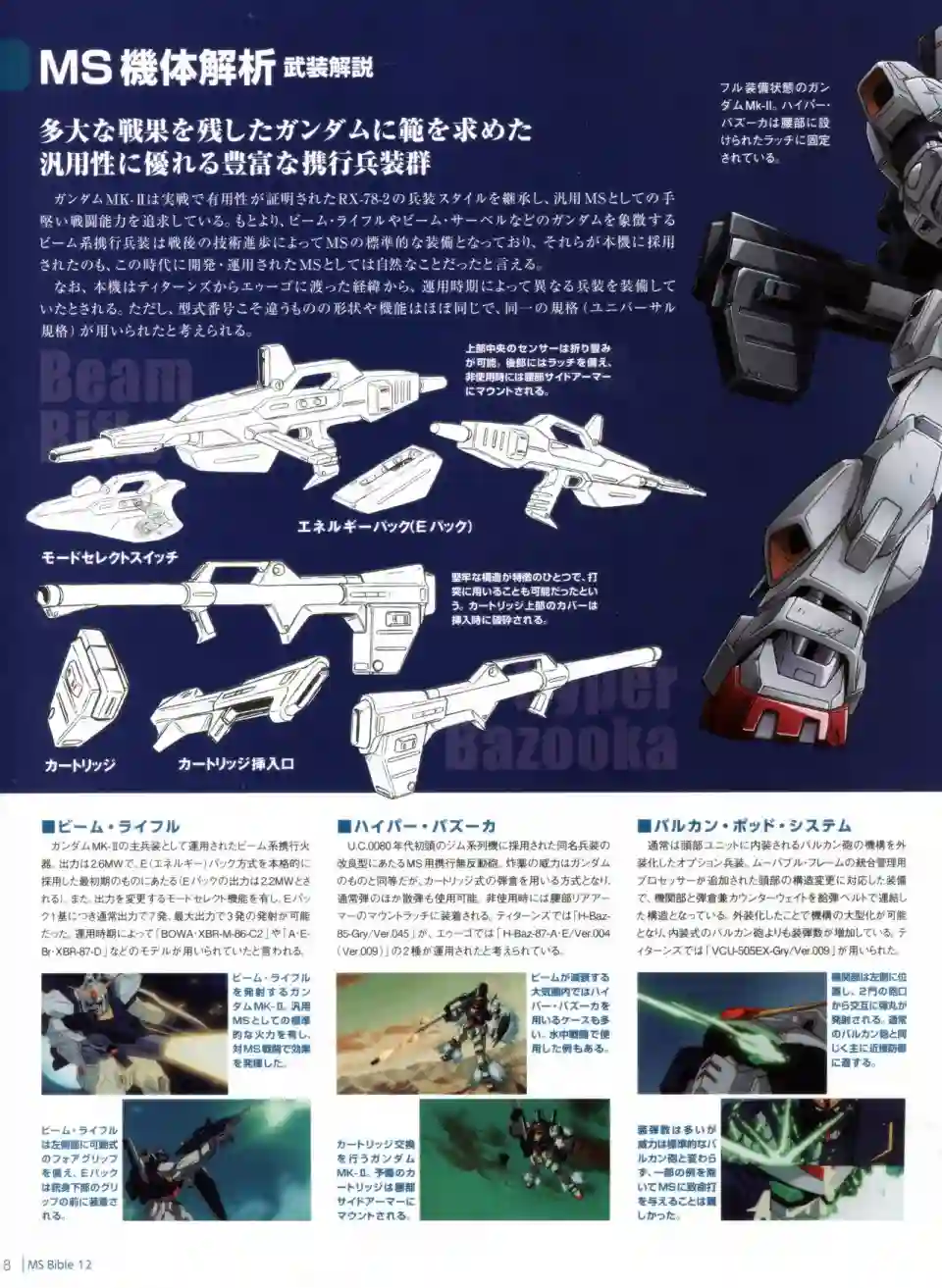 Gundam Mobile Suit Bible第12卷