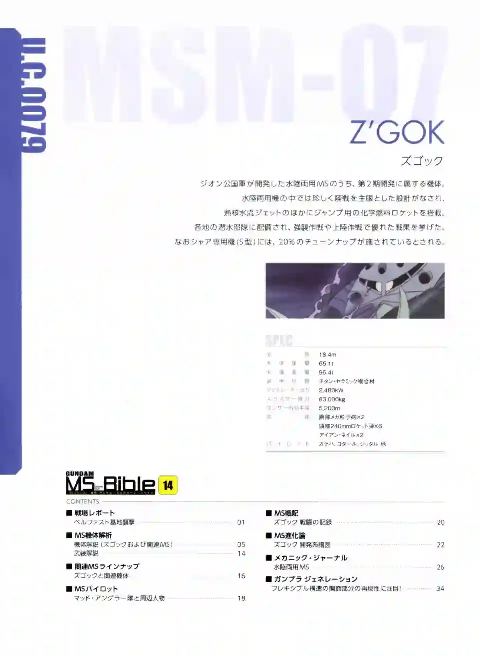 Gundam Mobile Suit Bible第14卷
