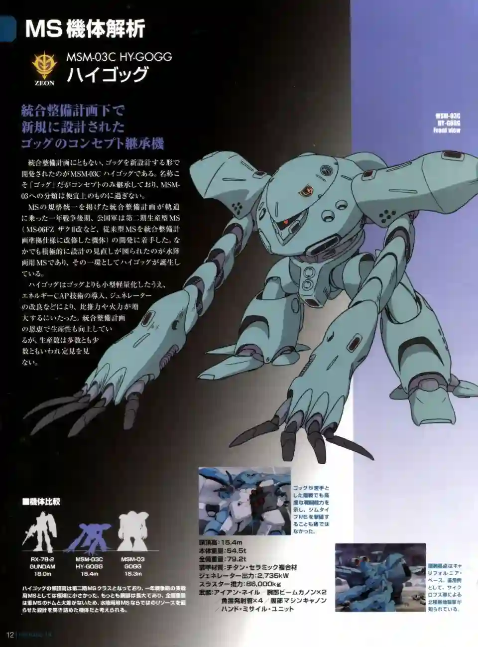 Gundam Mobile Suit Bible第14卷