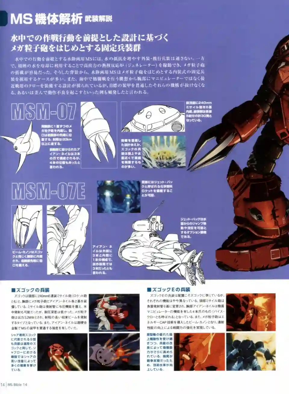 Gundam Mobile Suit Bible第14卷