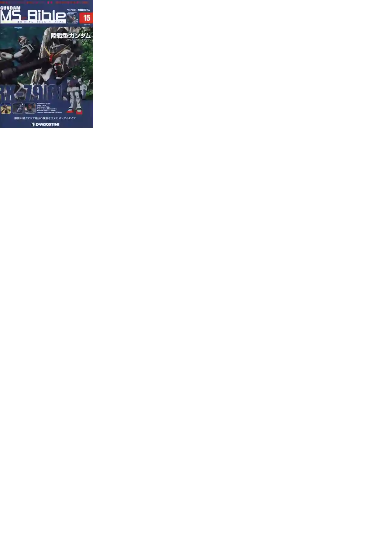Gundam Mobile Suit Bible第15卷