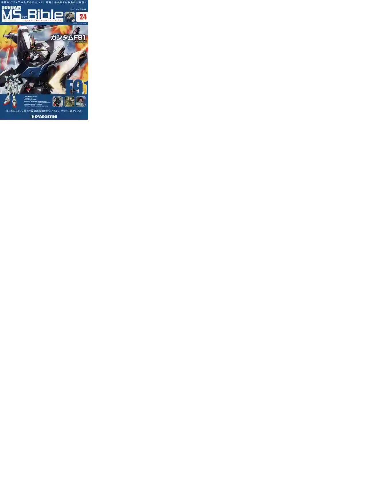 Gundam Mobile Suit Bible第24卷