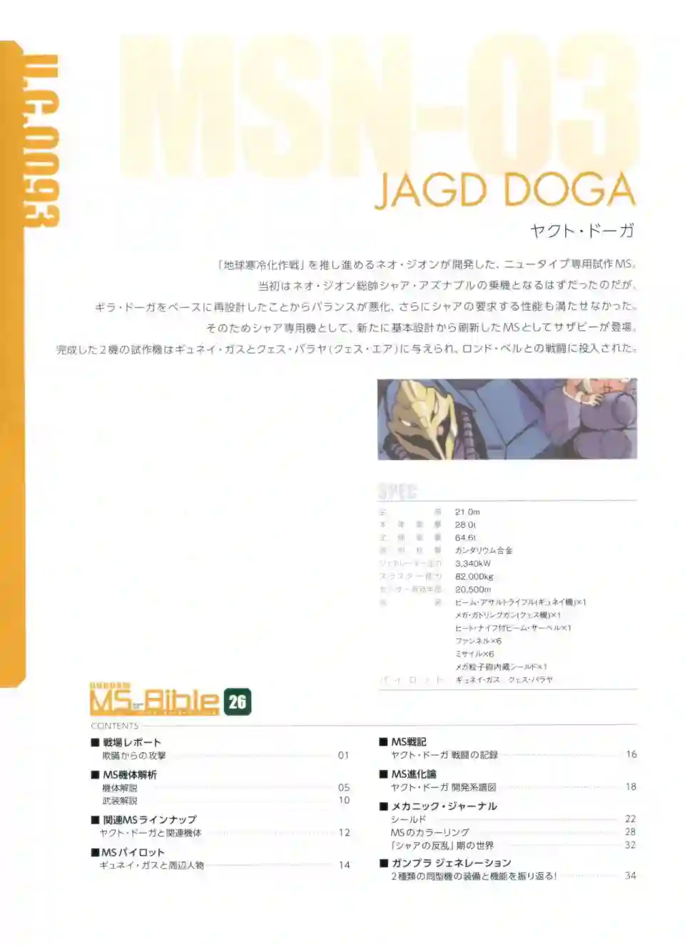 Gundam Mobile Suit Bible第26卷