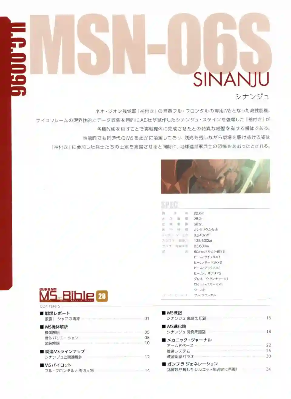 Gundam Mobile Suit Bible第28卷
