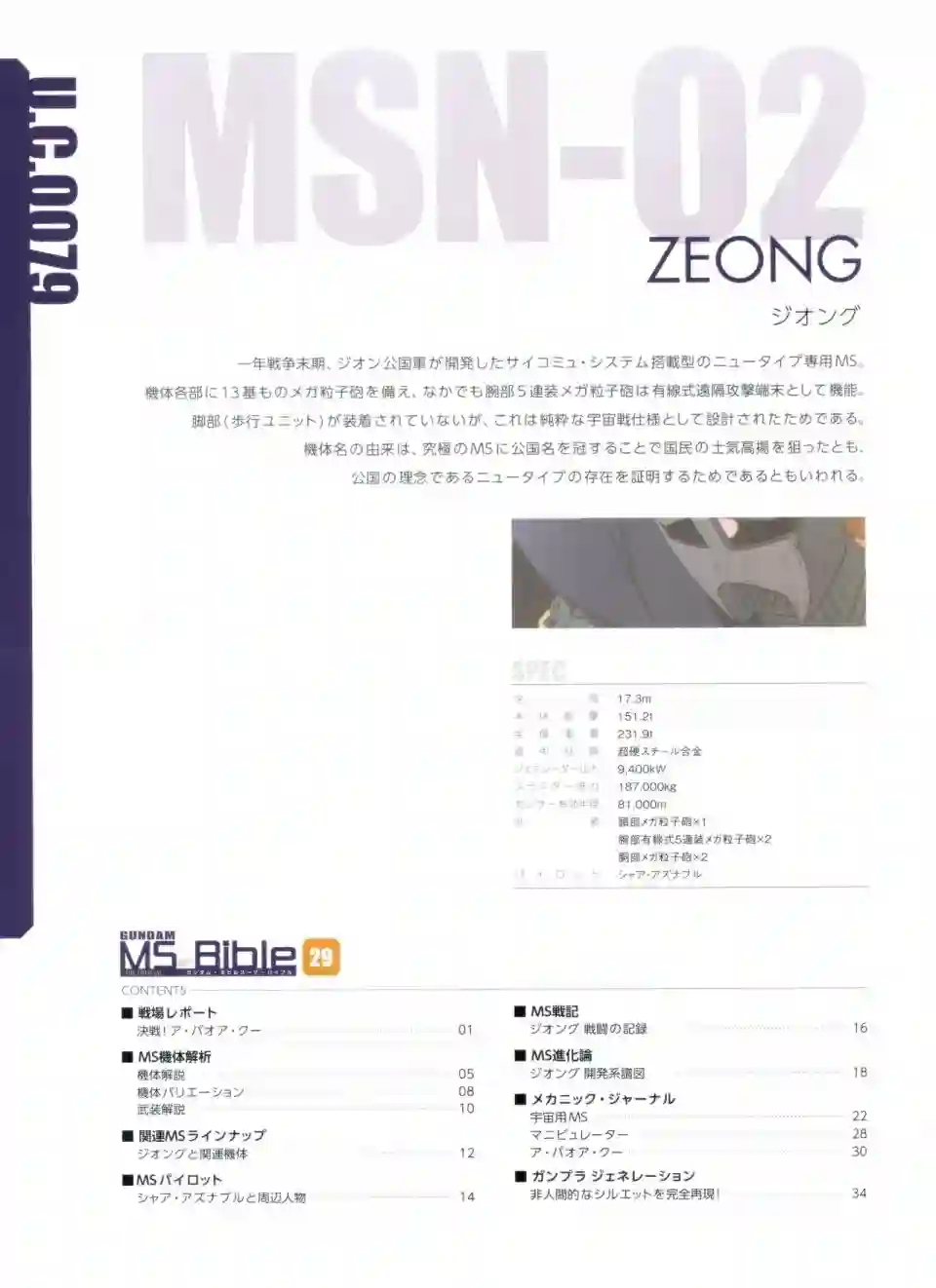 Gundam Mobile Suit Bible第29卷