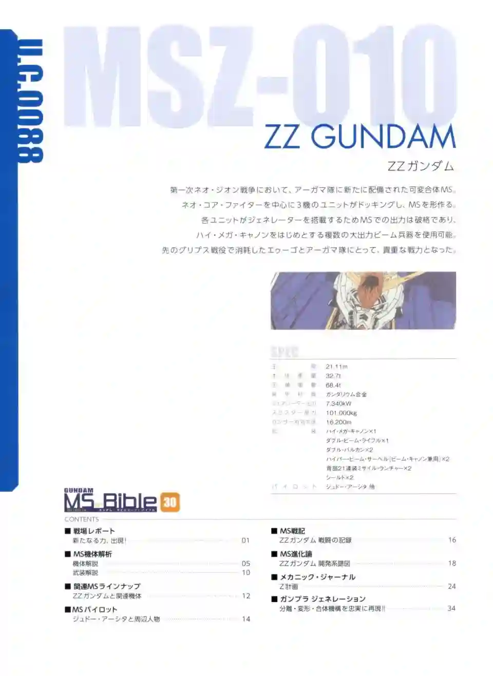 Gundam Mobile Suit Bible第30卷