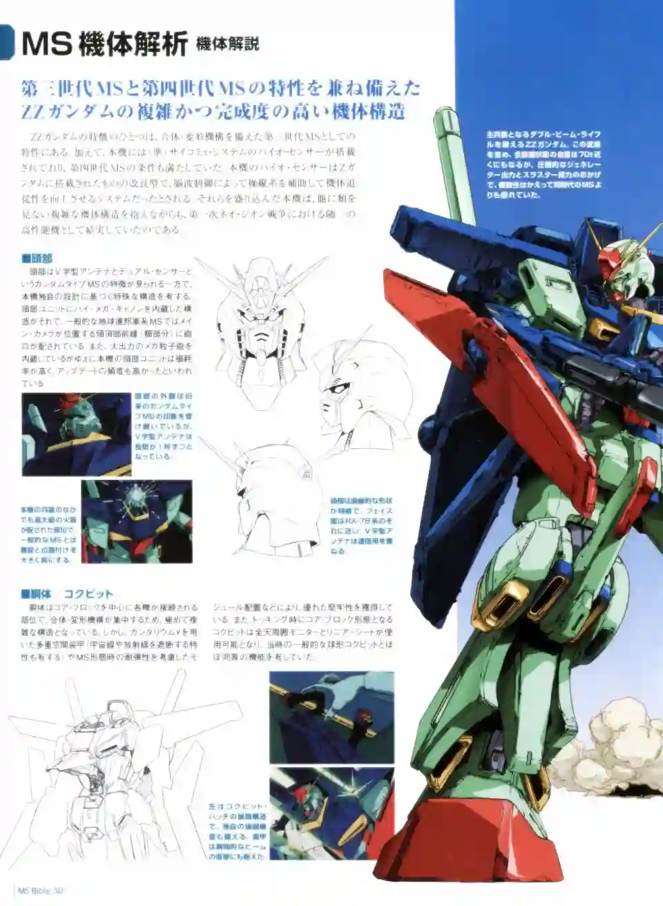 Gundam Mobile Suit Bible第30卷