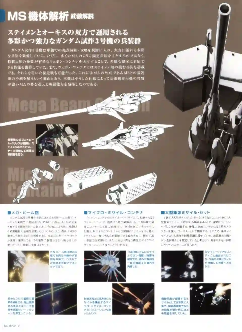 Gundam Mobile Suit Bible第31卷